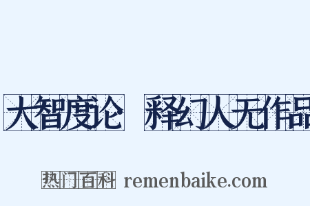 大智度论·释幻人无作品是什么意思的图片